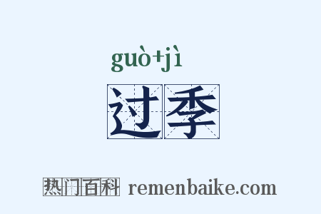 过季是什么意思的图片